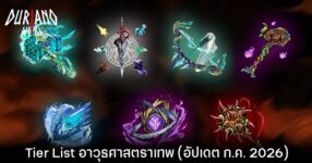 Tier List อาวุธศาสตราเทพ Duriano: Roguelike RPG (อัปเดต ก.ค. 2026)