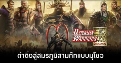 dynasty-warriors-overlords-live-th feature