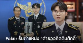 เซอร์ไพรส์ค้าบขุนแม่! Faker รับตำแหน่งตำรวจกิตติมศักดิ์ 8 เซอร์ไพรส์ค้าบขุนแม่! Faker รับตำแหน่งตำรวจกิตติมศักดิ์