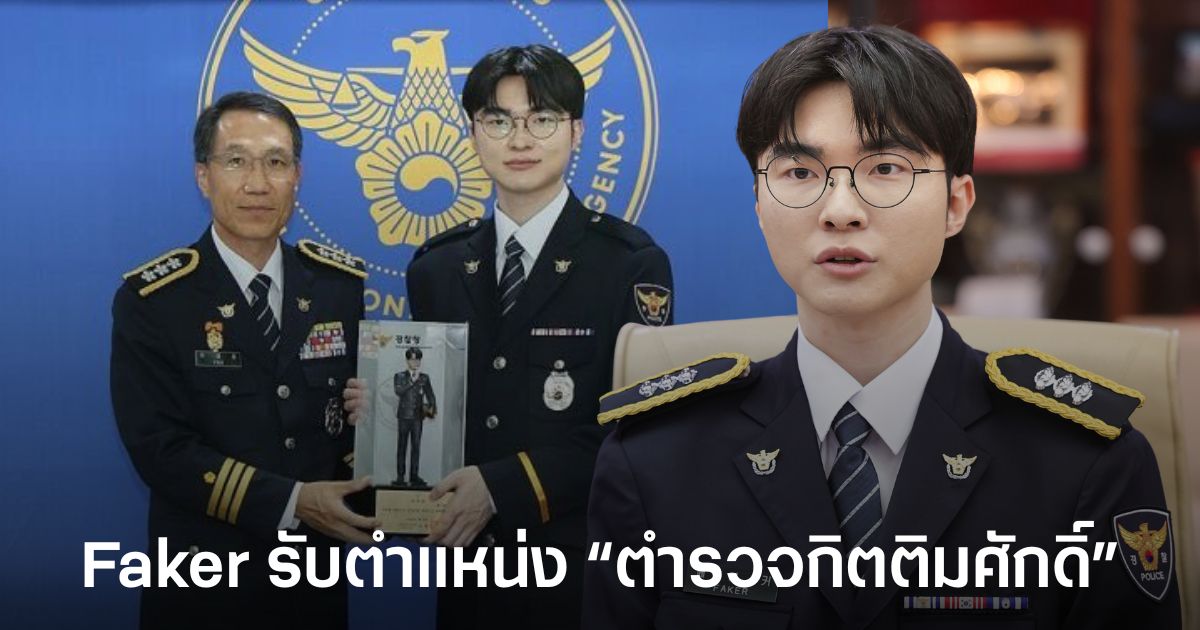 เซอร์ไพรส์ค้าบขุนแม่! Faker รับตำแหน่งตำรวจกิตติมศักดิ์ 1 เซอร์ไพรส์ค้าบขุนแม่! Faker รับตำแหน่งตำรวจกิตติมศักดิ์
