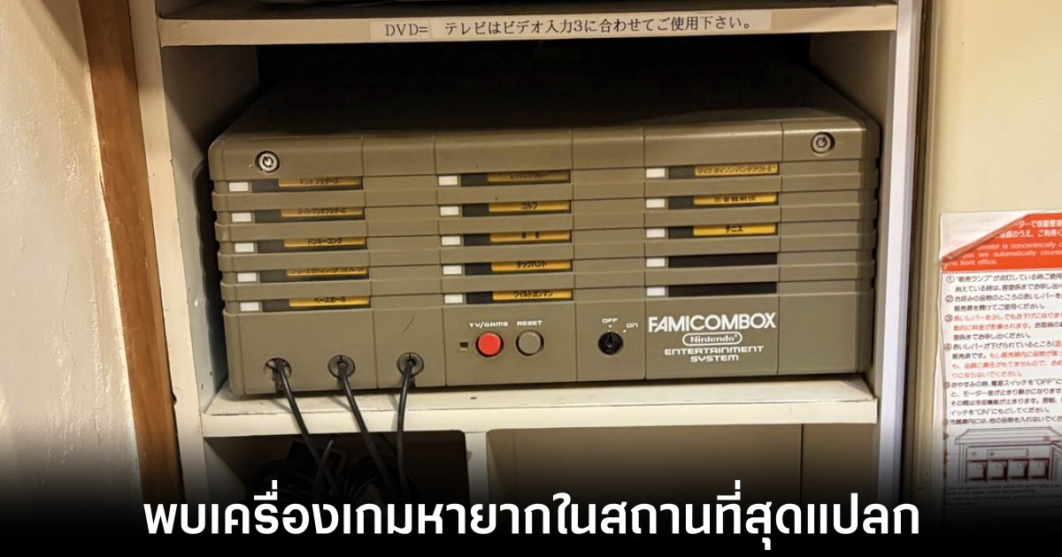 นักสะสมตะลึงพบเครื่องเกม Famicombox สุดหายากซ่อนอยู่ในเลิฟโฮเทลญี่ปุ่น 1 famicombox-found-in-love-hotel