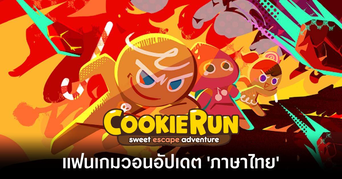 แห่เรียกร้อง! แฟนเกมชาวไทยวอน Devsisters อัปเดต 'ภาษาไทย' ลง Cookie Run Classic 1 fans are requesting a Thai language update for Cookie Run Classic feature