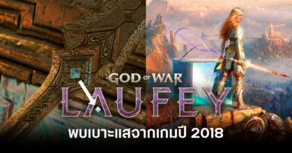 fans-find-god-of-war-laufey-tease-phranque-hidden-in-god-of-war-2018-feature