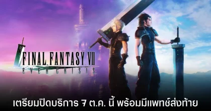 Square Enix ประกาศยุติให้บริการ FINAL FANTASY VII EVER CRISIS 19 Square Enix ประกาศยุติให้บริการ FINAL FANTASY VII EVER CRISIS