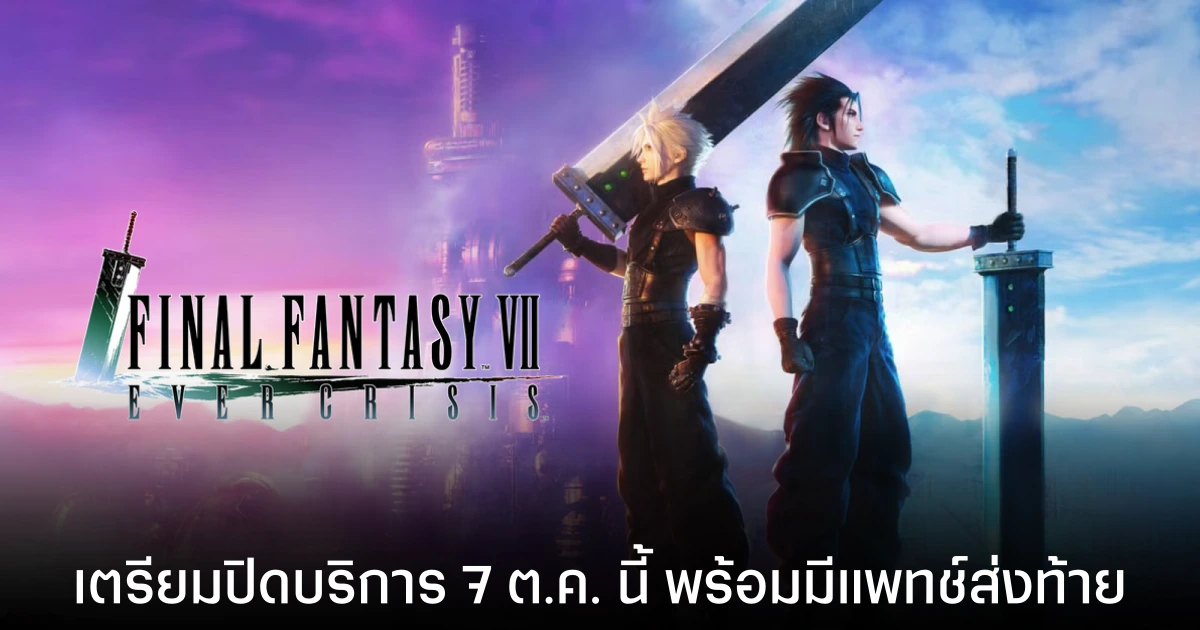 Square Enix ประกาศยุติให้บริการ FINAL FANTASY VII EVER CRISIS