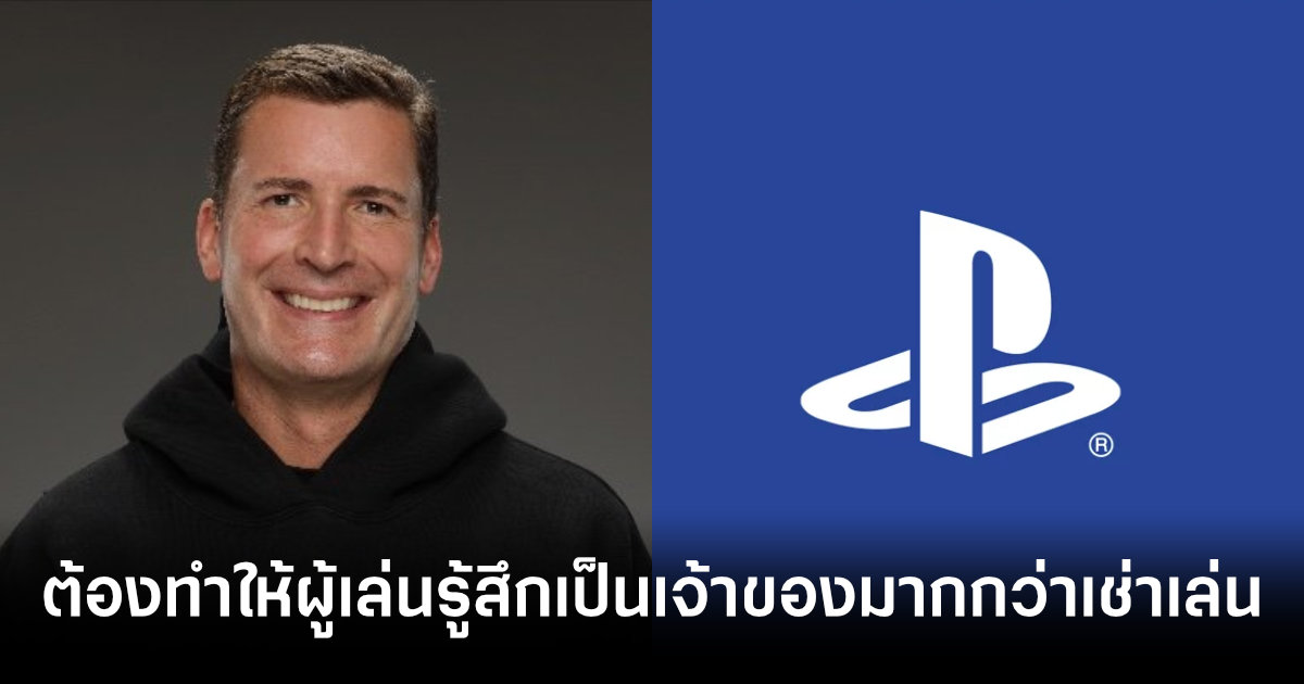อดีตบอส Blizzard จี้ Sony หากเลือกไปต่อกับยุคไร้แผ่นต้องทำให้ผู้เล่นรู้สึกเป็นเจ้าของมากกว่าเช่าเล่น 1 former-blizzard-boss-says-sony-must-improve-digital-game-ownership-feature