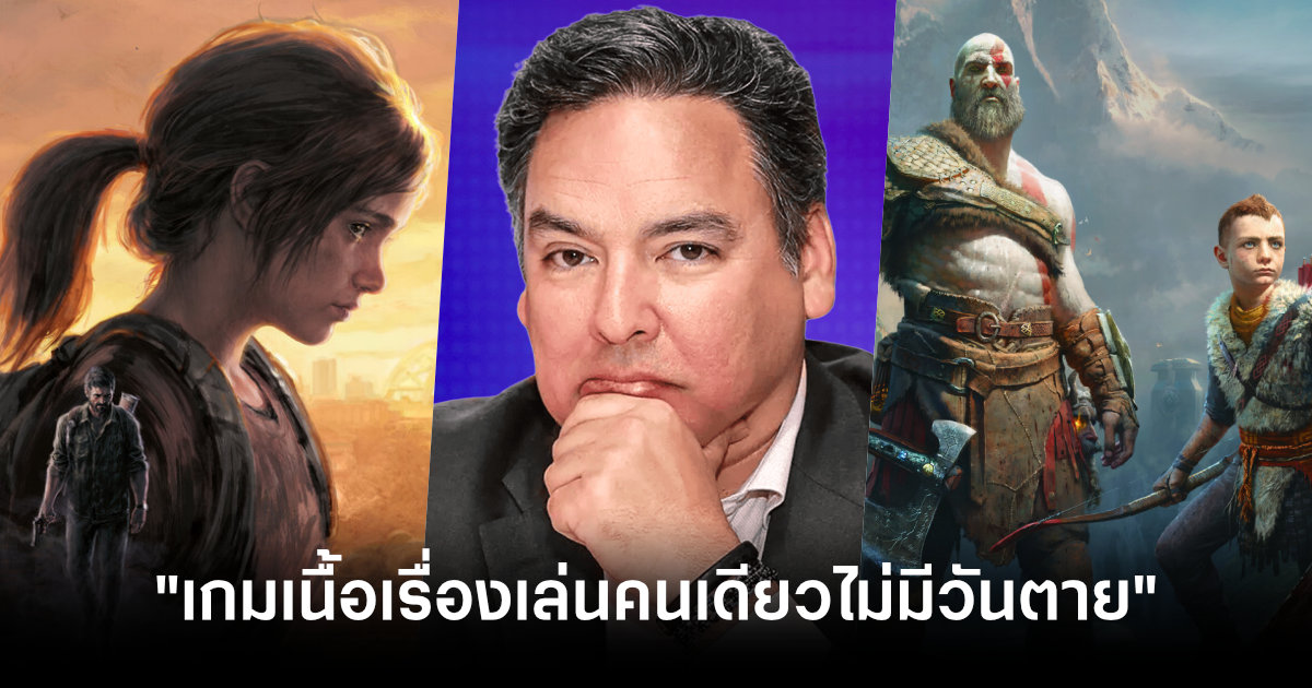 อดีตบอส PlayStation มั่นใจ "เกมเนื้อเรื่องเล่นคนเดียวไม่มีวันตาย" ชี้เป็นเสาหลักของวงการเกมมาจนถึงทุกวันนี้ 1 former-playstation-boss-says-single-player-story-games-is-here-to-stay-feature