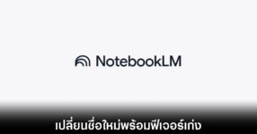 เปลี่ยนชื่อใหม่พร้อมยกระดับความฉลาด Gemini Notebook เตรียมพลิกโฉมการเรียนรู้ให้เหนือชั้นกว่าเดิม 13 gemini-notebooklm-change-name