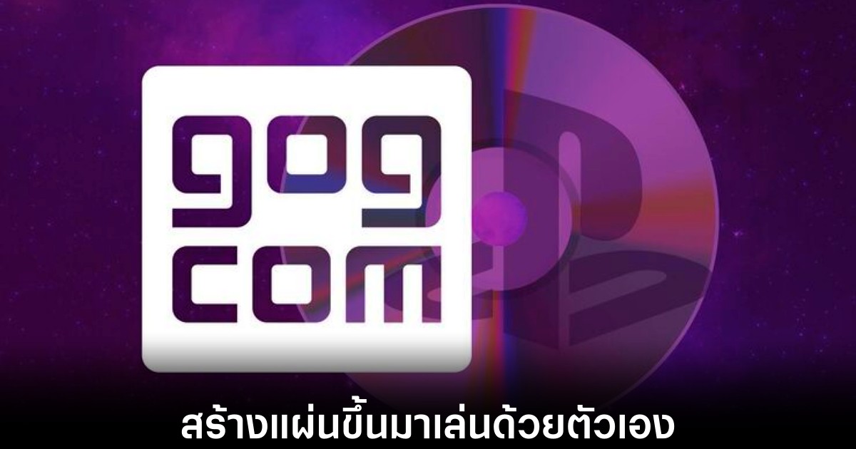 GOG ชวนเกมเมอร์รวมพลัง สร้างแผ่นเกมเล่นเองแก้เผ็ดวิกฤตจาก Sony 1 gog-disc-own-by-player