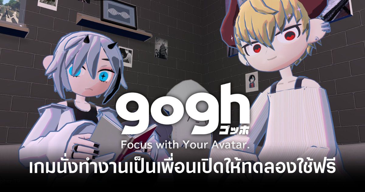 gogh: Focus with Your Avatar เกมนั่งทำงานเป็นเพื่อนเปิดให้ทดลองใช้ฟรีถึง 14 ก.ค. นี้ 1 gogh-focus-with-your-avatar-free-trial-until-july-14-feature