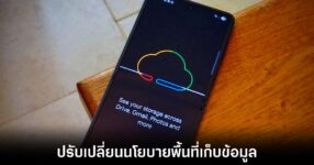 Google ปรับนโยบายใหม่ พื้นที่สำรองข้อมูลบน Android เริ่มคิดรวมกับบัญชีหลัก 9 google-backup-change-policy