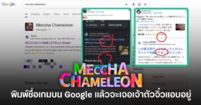 ค้นหาเกม MECCCHA CHAMELEON บน Google แล้วเจอตัวละครจิ๋วซ่อนอยู่บนหน้าจอ