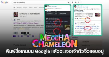 ค้นหาเกม MECCCHA CHAMELEON บน Google แล้วเจอตัวละครจิ๋วซ่อนอยู่บนหน้าจอ