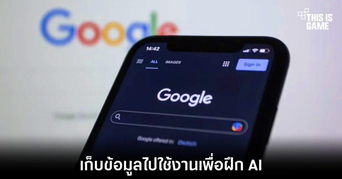Google แอบเก็บข้อมูลสื่อจากการค้นหาไปฝึก AI