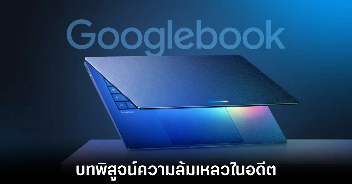 ปิดฉาก Chromebook ยุคเก่า สู่การก้าวไปข้างหน้าของ Googlebook 1 googlebook-enter-new-era-of-google-hardware