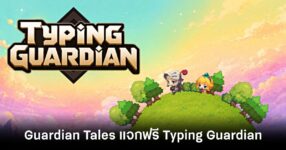 Guardian Tales ฉลองครบรอบ 6 ปี แจกฟรี Typing Guardian 9 guardian-tales-is-giving-away-typing-guardian-for-free feature