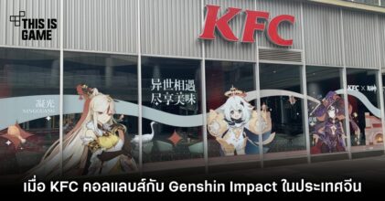 เมื่อ KFC คอลแลบส์กับ Genshin Impact ในประเทศจีน