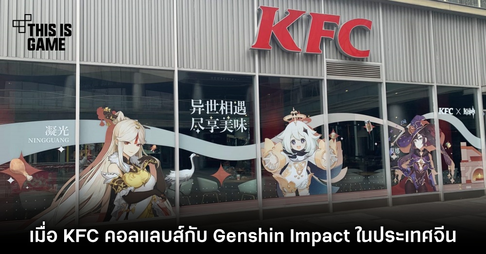 เมื่อ KFC คอลแลบส์กับ Genshin Impact ในประเทศจีน