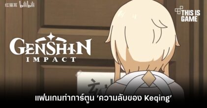 แฟนเกม Genshin Impact ทำการ์ตูน ‘ความลับของ Keqing’