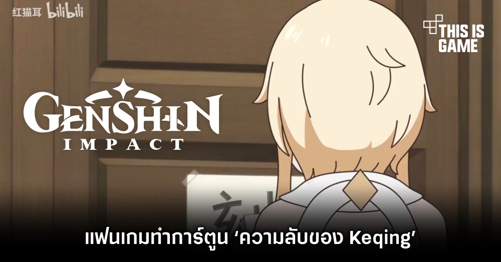 แฟนเกม Genshin Impact ทำการ์ตูน ‘ความลับของ Keqing’