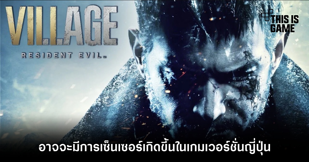 Resident Evil Village อาจจะมีการเซ็นเซอร์เวอร์ชั่นญี่ปุ่น