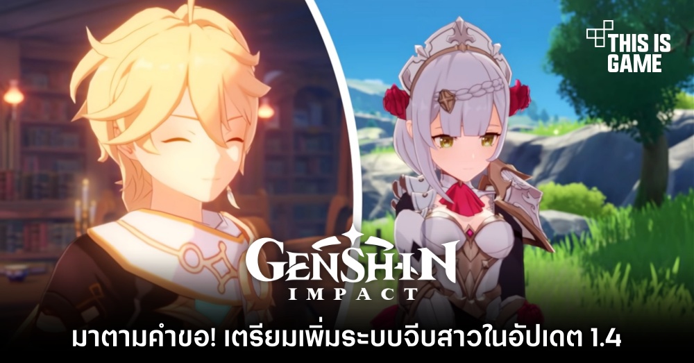 มาตามคำขอ! Genshin Impact เตรียมเพิ่มระบบจีบสาวในอัปเดต 1.4 1 มาตามคำขอ! Genshin Impact เตรียมเพิ่มระบบจีบสาวในอัปเดต 1.4
