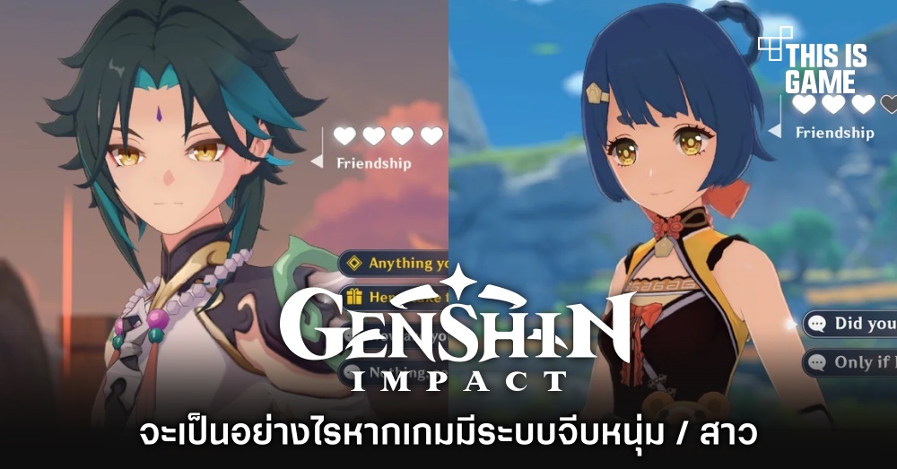 จะเป็นอย่างไรหาก Genshin Impact มีระบบจีบหนุ่ม/สาว