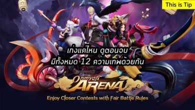 [ดีสอิสทิปส์] Onmyoji Arena – เก่งแค่ไหน ดูตอนจบ