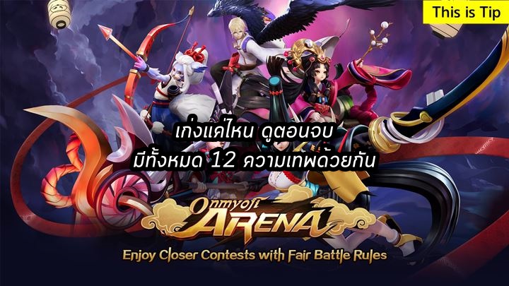 [ดีสอิสทิปส์] Onmyoji Arena – เก่งแค่ไหน ดูตอนจบ