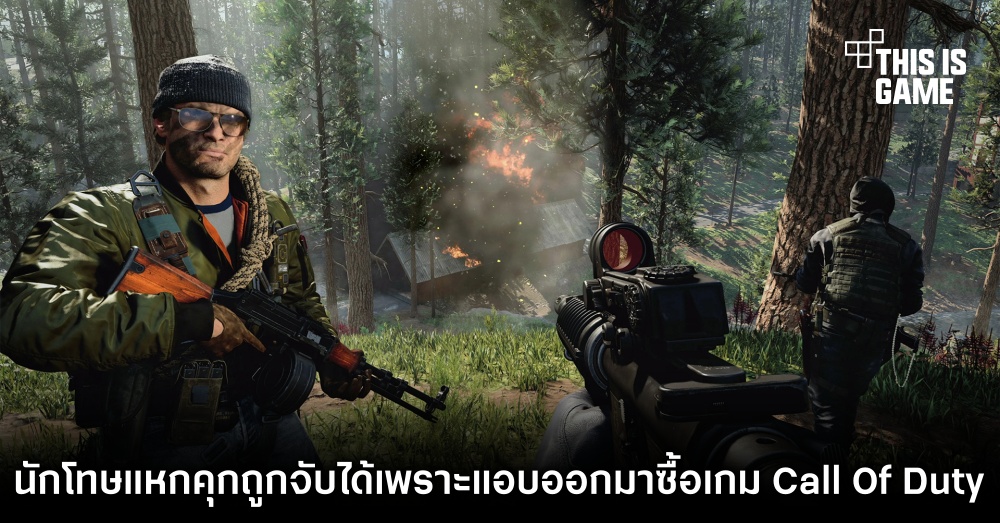 นักโทษแหกคุกถูกจับได้เพราะแอบออกมาซื้อเกม Call Of Duty 1 นักโทษแหกคุกถูกจับได้เพราะแอบออกมาซื้อเกม Call Of Duty