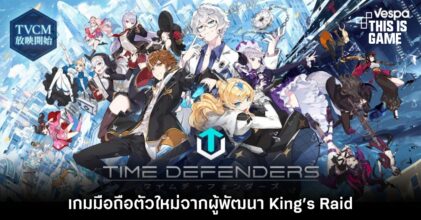 Time Defenders เกมมือถือตัวใหม่จากผู้พัฒนา King’s Raid