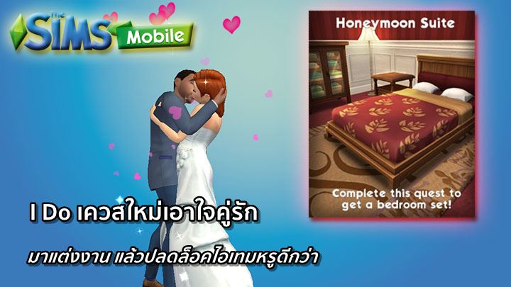 [ดีสอิสทิปส์] The Sims Mobile – I Do เควสใหม่เอาใจคู่รัก