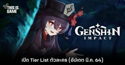 เปิด Tier List ในเกม Genshin Impact (อัปเดต มี.ค. 64) 4 เปิด Tier List ในเกม Genshin Impact (อัปเดต มี.ค. 64)