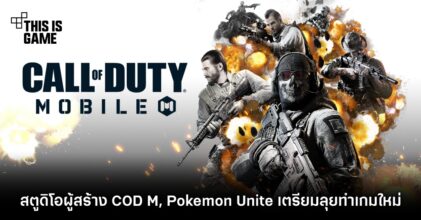 สตูดิโอผู้อยู่เบื้องหลัง COD Mobile, Pokemon Unite เตรียมลุยทำเกมใหม่ 3 สตูดิโอผู้อยู่เบื้องหลัง COD Mobile, Pokemon Unite เตรียมลุยทำเกมใหม่