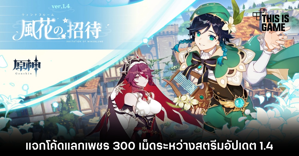 Genshin Impact แจกโค้ดแลกเพชร 300 เม็ดระหว่างสตรีมอัปเดต 1.4 1 Genshin Impact แจกโค้ดแลกเพชร 300 เม็ดระหว่างสตรีมอัปเดต 1.4