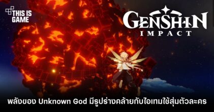 ผู้เล่น Genshin Impact สงสัย พลังของเทพที่ขังตัวเอกไว้ตอนต้นเกม มีรูปร่างคล้ายกับไอเทมใช้ซัมม่อนตัวละคร
