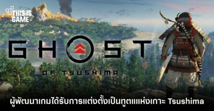 รางวัลอันทรงเกียรติ! ผู้พัฒนา Ghost of Tsushima ได้รับการแต่งตั้งเป็นทูตแแห่งเกาะ Tsushima