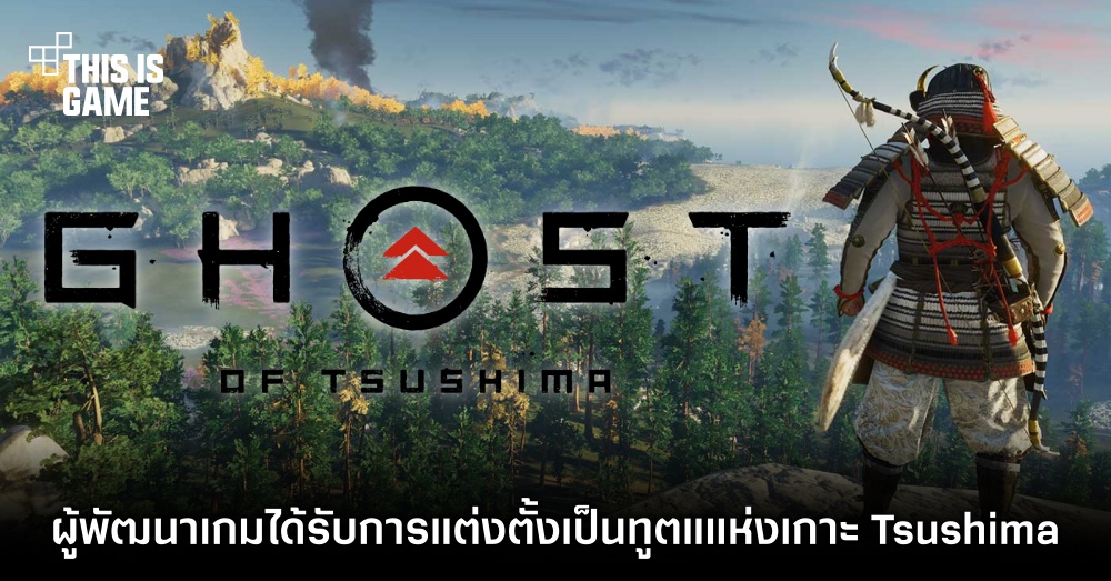 รางวัลอันทรงเกียรติ! ผู้พัฒนา Ghost of Tsushima ได้รับการแต่งตั้งเป็นทูตแแห่งเกาะ Tsushima 1 รางวัลอันทรงเกียรติ! ผู้พัฒนา Ghost of Tsushima ได้รับการแต่งตั้งเป็นทูตแแห่งเกาะ Tsushima