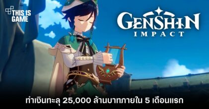 Genshin Impact ทำเงินทะลุ 25,000 ล้านบาทภายใน 5 เดือนแรก