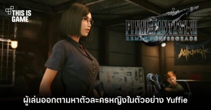 ผู้เล่น Final Fantasy VII Remake ออกตามหาตัวละครหญิงในตัวอย่าง Yuffie