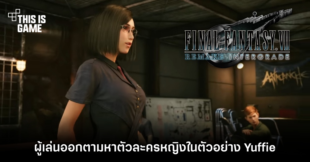 ผู้เล่น Final Fantasy VII Remake ออกตามหาตัวละครหญิงในตัวอย่าง Yuffie