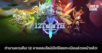 ตำนานหวนคืน! 12 หางออนไลน์เปิดให้ลงทะเบียนล่วงหน้าแล้ว! 11 ตำนานหวนคืน! 12 หางออนไลน์เปิดให้ลงทะเบียนล่วงหน้าแล้ว!