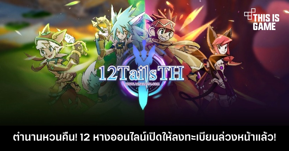 ตำนานหวนคืน! 12 หางออนไลน์เปิดให้ลงทะเบียนล่วงหน้าแล้ว! 1 ตำนานหวนคืน! 12 หางออนไลน์เปิดให้ลงทะเบียนล่วงหน้าแล้ว!