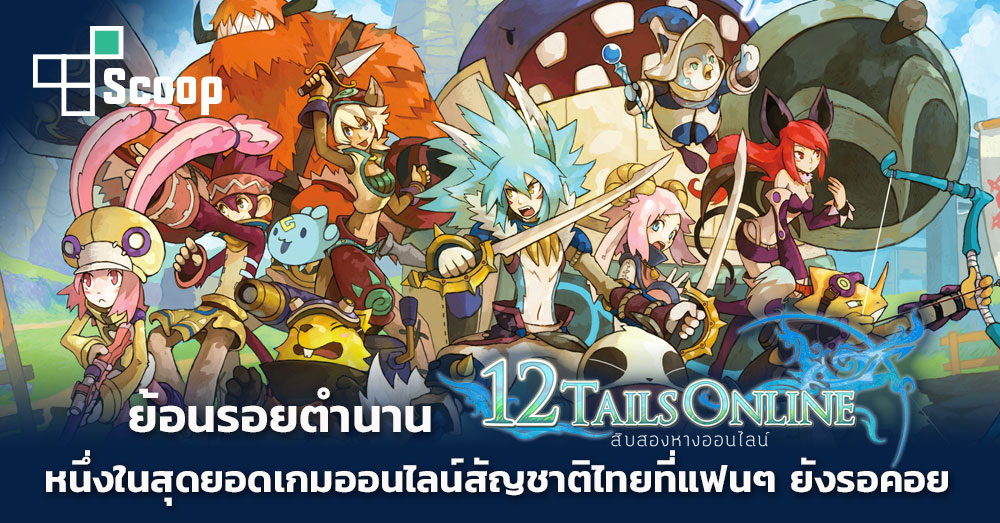ตำนานหวนคืน! 12 หางออนไลน์เปิดให้ลงทะเบียนล่วงหน้าแล้ว! 2 ตำนานหวนคืน! 12 หางออนไลน์เปิดให้ลงทะเบียนล่วงหน้าแล้ว!