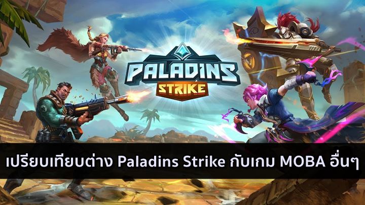 เปรียบเทียบความแตกต่างระหว่าง Paladins Strike กับเกมมือถือ MOBA ในปัจจุบัน 1 เปรียบเทียบความแตกต่างระหว่าง Paladins Strike กับเกมมือถือ MOBA ในปัจจุบัน