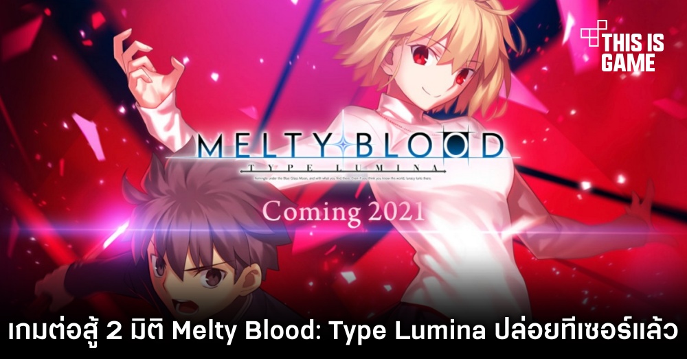 เกมต่อสู้ 2 มิติ Melty Blood: Type Lumina ปล่อยทีเซอร์แล้ว 1 เกมต่อสู้ 2 มิติ Melty Blood: Type Lumina ปล่อยทีเซอร์แล้ว