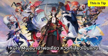 [ดีสอิสทิปส์] Onmyoji Arena – Kuro Mujou เจ้าพ่อเคียว หวดทีเสียวเป็นแถบ