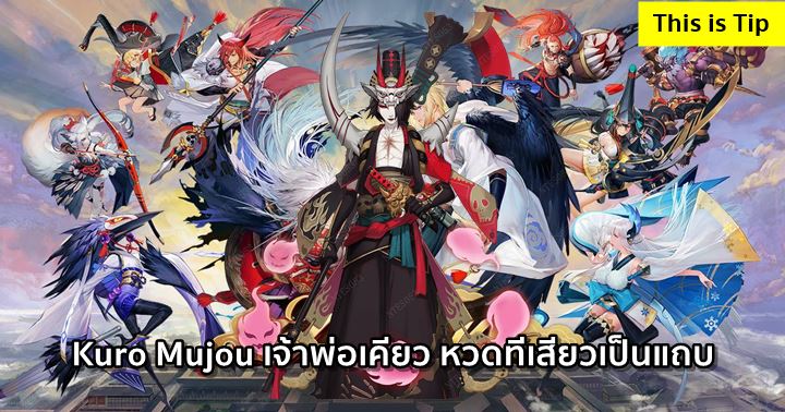[ดีสอิสทิปส์] Onmyoji Arena – Kuro Mujou เจ้าพ่อเคียว หวดทีเสียวเป็นแถบ