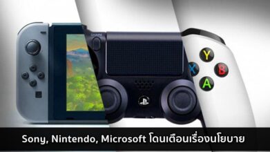 ไม่แฟร์! Sony, Nintendo, และ Microsoft โดนเตือนเรื่องนโยบาย 3 ไม่แฟร์! Sony, Nintendo, และ Microsoft โดนเตือนเรื่องนโยบาย