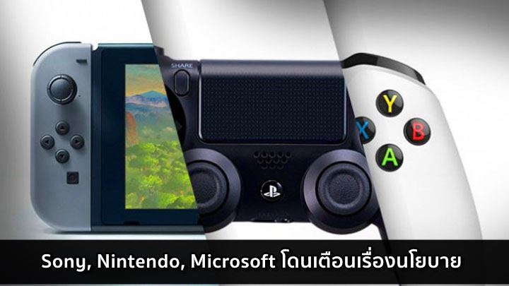 ไม่แฟร์! Sony, Nintendo, และ Microsoft โดนเตือนเรื่องนโยบาย 1 ไม่แฟร์! Sony, Nintendo, และ Microsoft โดนเตือนเรื่องนโยบาย